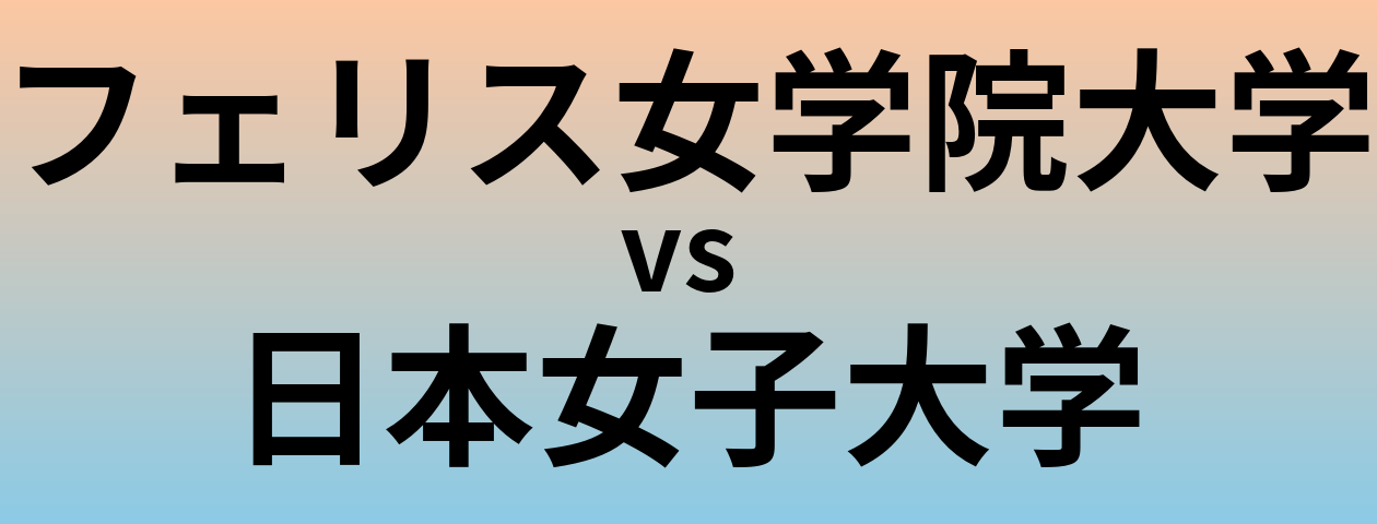 フェリス女学院大学と日本女子大学 のどちらが良い大学?