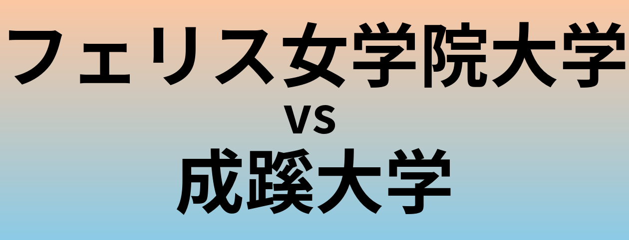 フェリス女学院大学と成蹊大学 のどちらが良い大学?