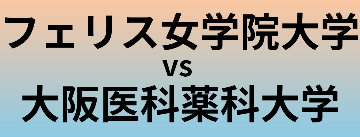 フェリス女学院大学と大阪医科薬科大学 のどちらが良い大学?