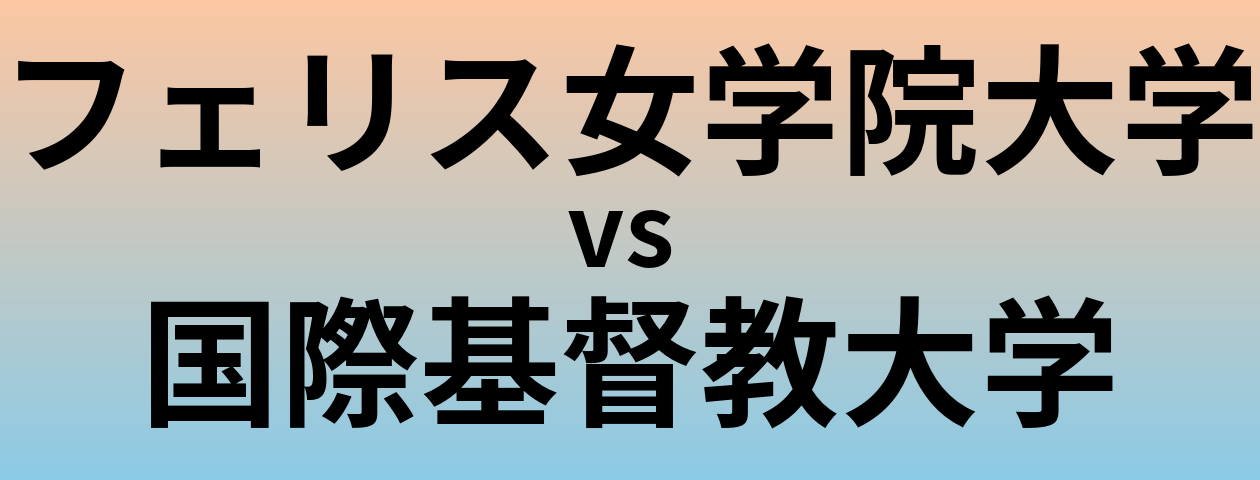 フェリス女学院大学と国際基督教大学 のどちらが良い大学?