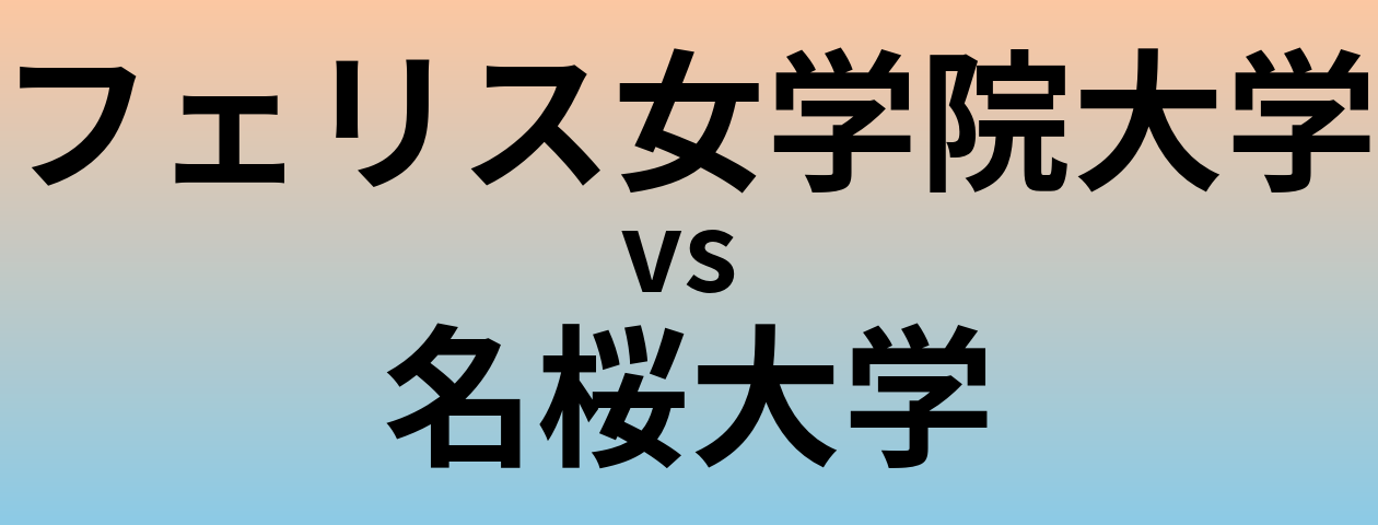 フェリス女学院大学と名桜大学 のどちらが良い大学?
