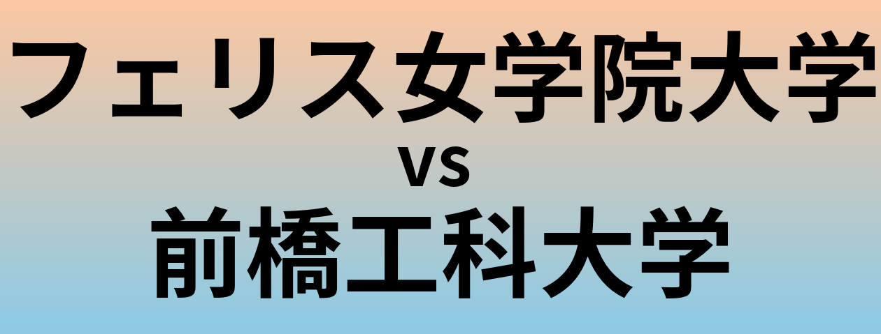フェリス女学院大学と前橋工科大学 のどちらが良い大学?