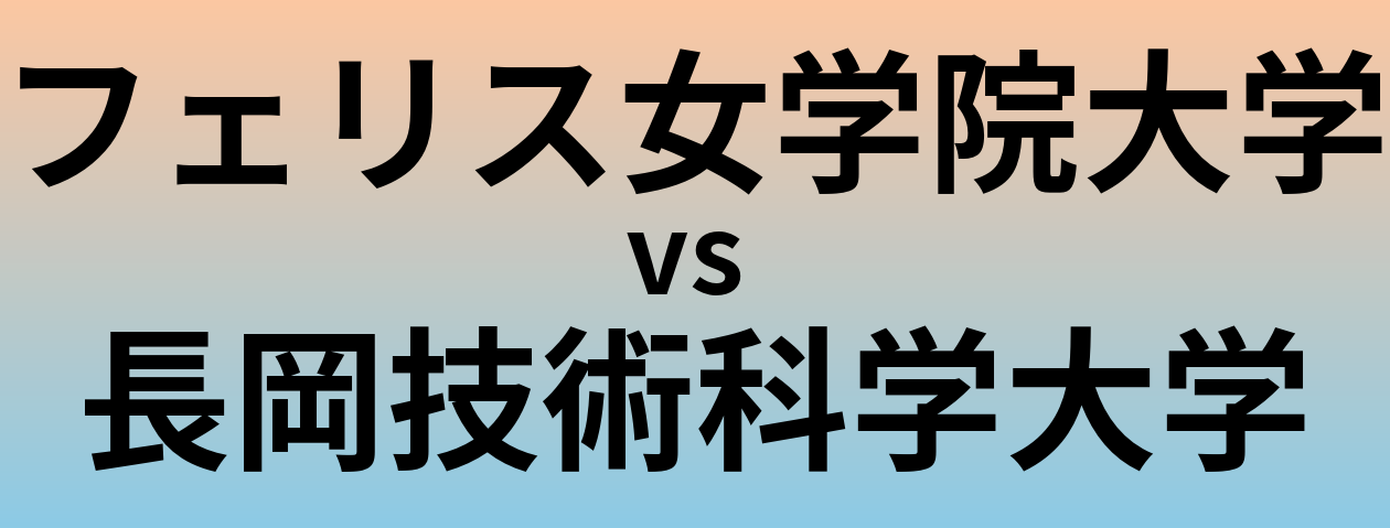 フェリス女学院大学と長岡技術科学大学 のどちらが良い大学?