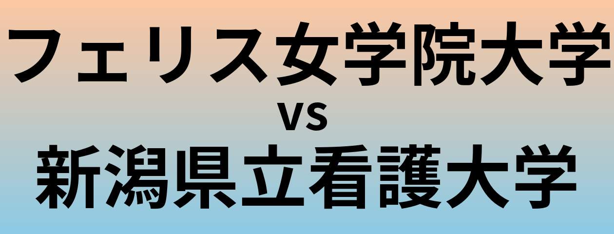 フェリス女学院大学と新潟県立看護大学 のどちらが良い大学?