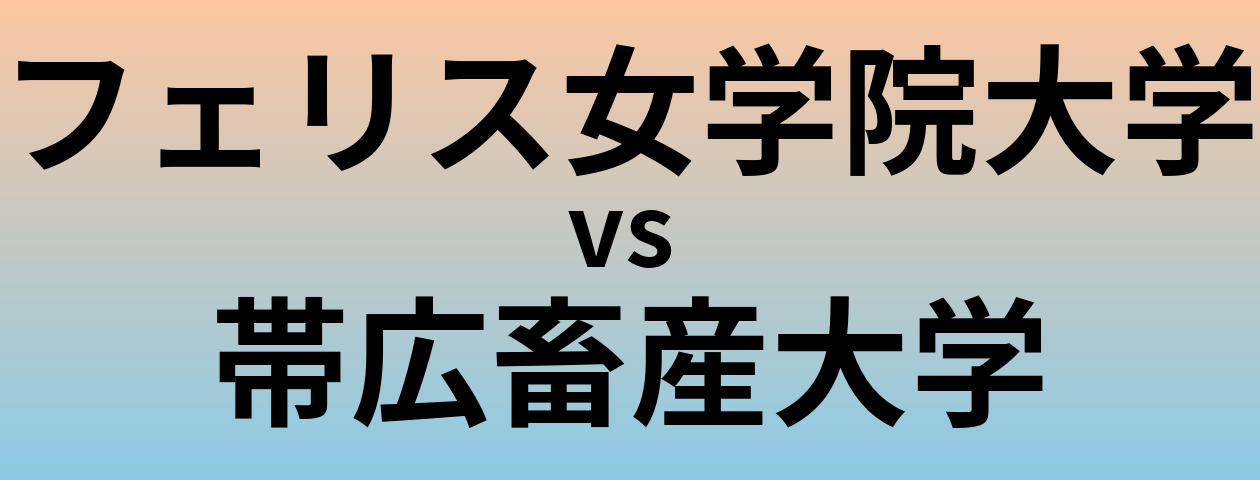 フェリス女学院大学と帯広畜産大学 のどちらが良い大学?