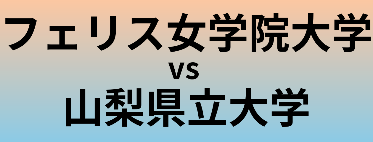フェリス女学院大学と山梨県立大学 のどちらが良い大学?
