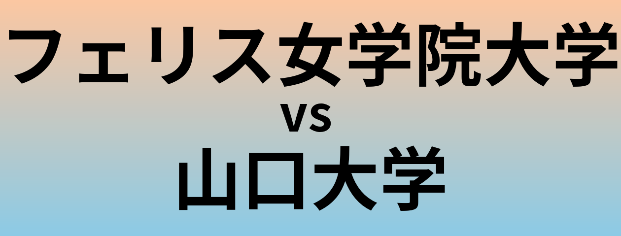 フェリス女学院大学と山口大学 のどちらが良い大学?