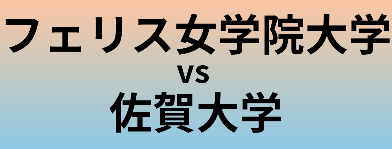 フェリス女学院大学と佐賀大学 のどちらが良い大学?