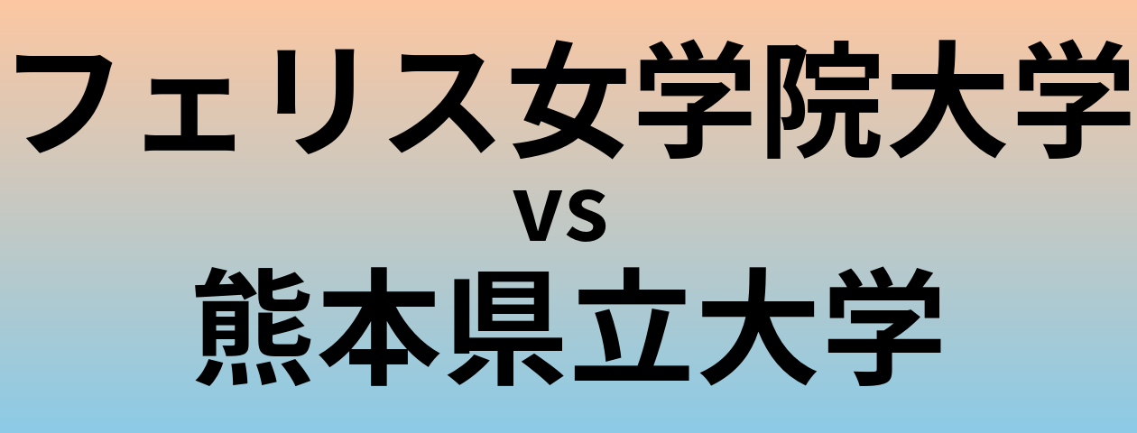 フェリス女学院大学と熊本県立大学 のどちらが良い大学?