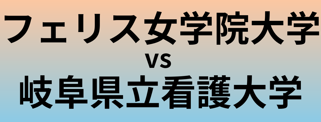 フェリス女学院大学と岐阜県立看護大学 のどちらが良い大学?