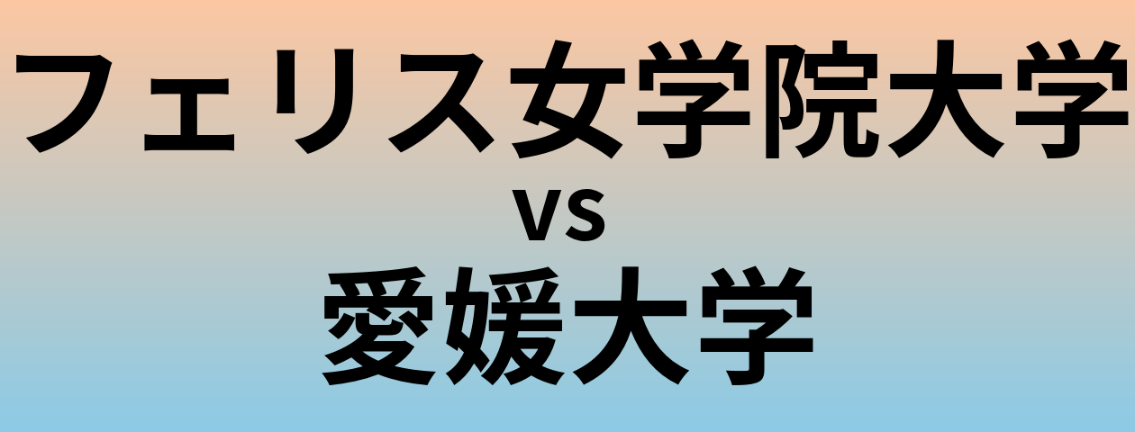 フェリス女学院大学と愛媛大学 のどちらが良い大学?