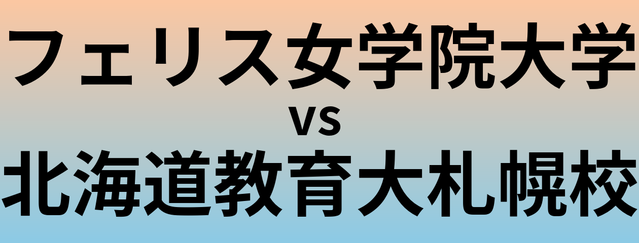 フェリス女学院大学と北海道教育大札幌校 のどちらが良い大学?