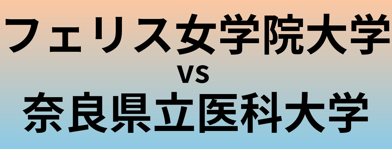 フェリス女学院大学と奈良県立医科大学 のどちらが良い大学?