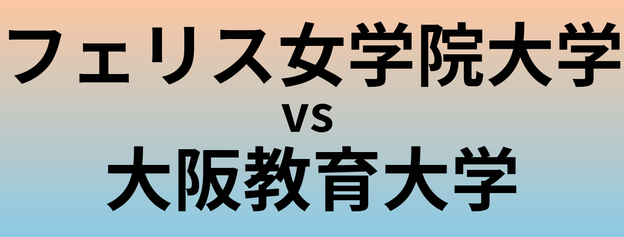 フェリス女学院大学と大阪教育大学 のどちらが良い大学?