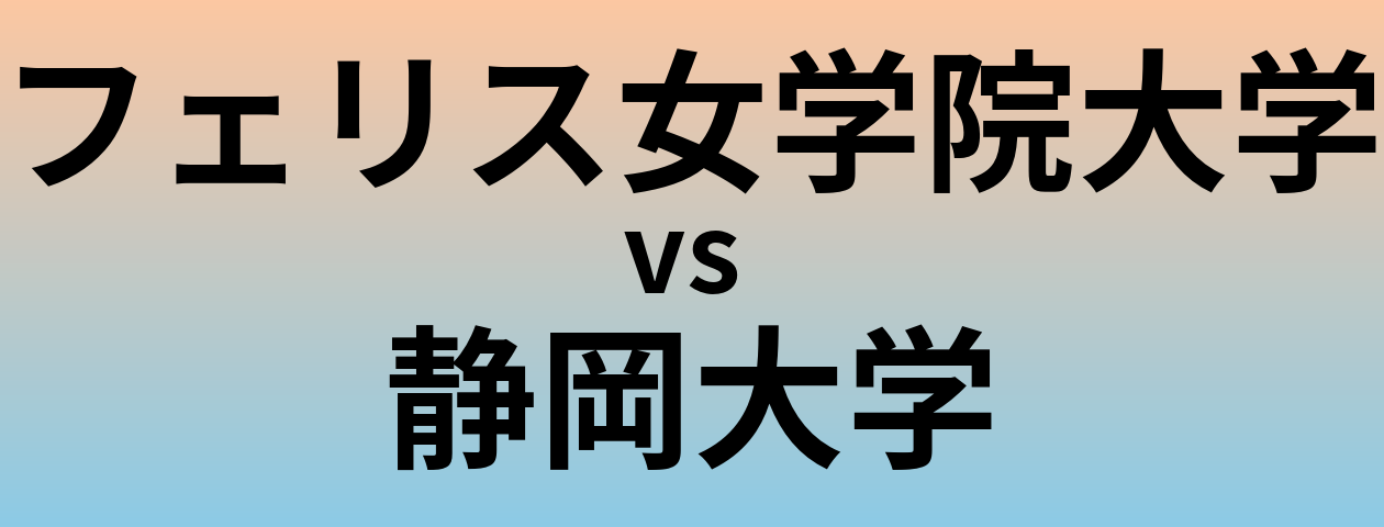 フェリス女学院大学と静岡大学 のどちらが良い大学?
