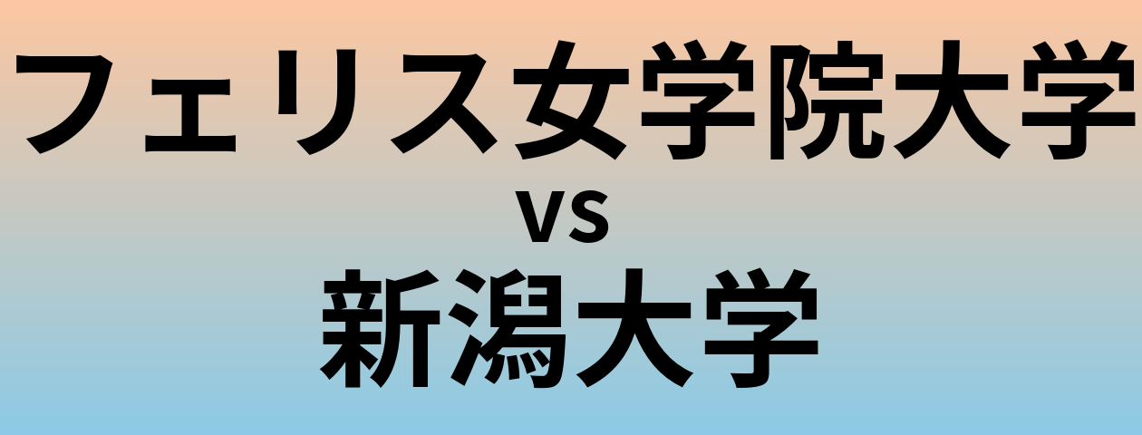 フェリス女学院大学と新潟大学 のどちらが良い大学?