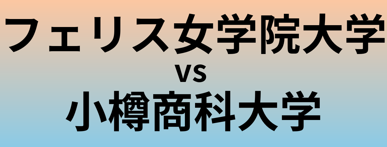 フェリス女学院大学と小樽商科大学 のどちらが良い大学?