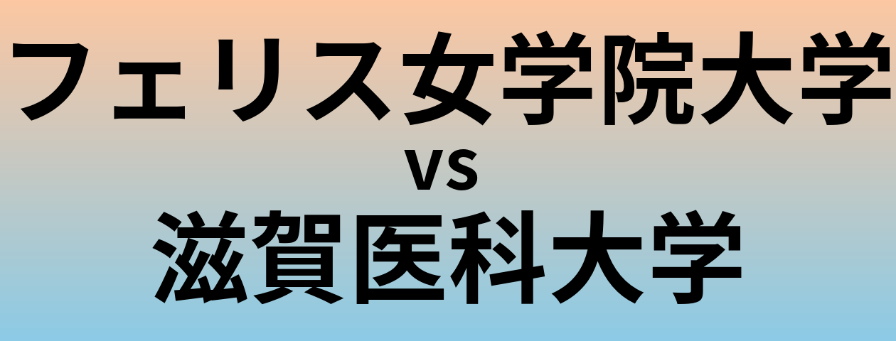 フェリス女学院大学と滋賀医科大学 のどちらが良い大学?