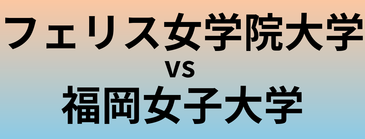 フェリス女学院大学と福岡女子大学 のどちらが良い大学?