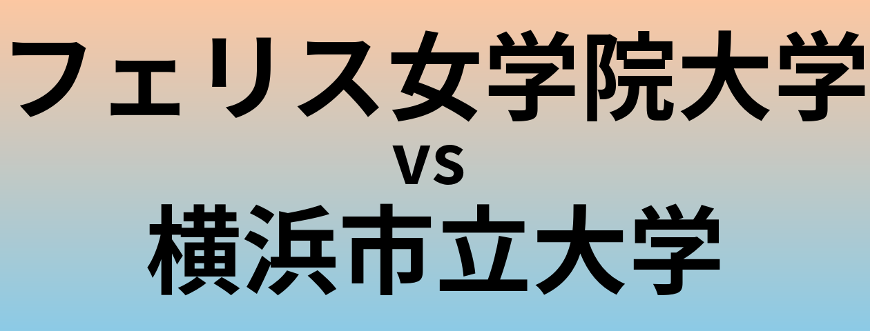 フェリス女学院大学と横浜市立大学 のどちらが良い大学?
