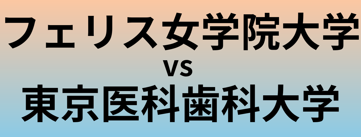フェリス女学院大学と東京医科歯科大学 のどちらが良い大学?