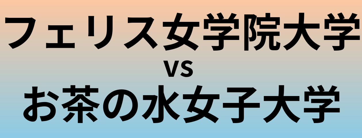 フェリス女学院大学とお茶の水女子大学 のどちらが良い大学?