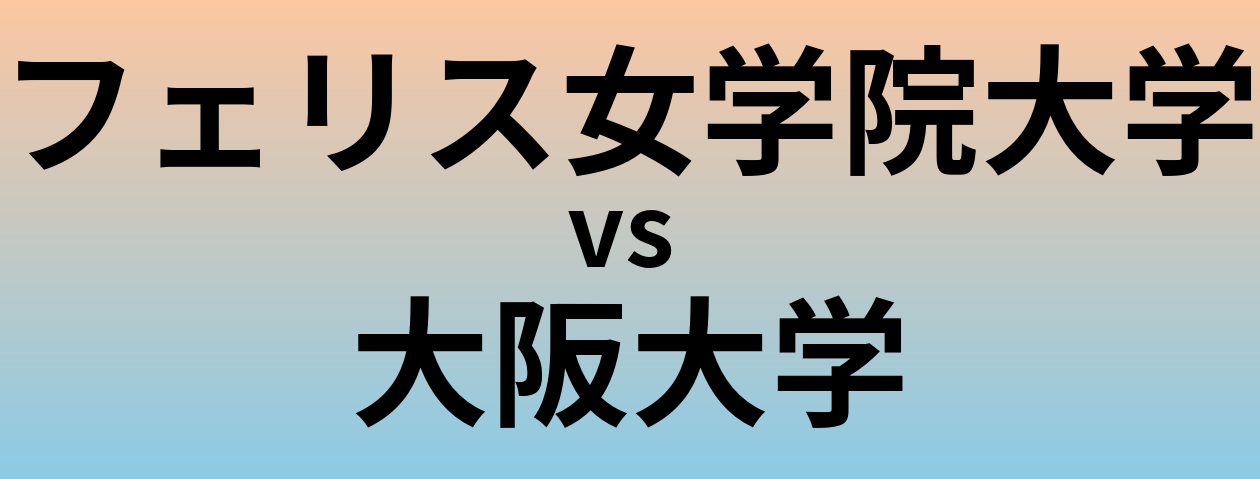 フェリス女学院大学と大阪大学 のどちらが良い大学?