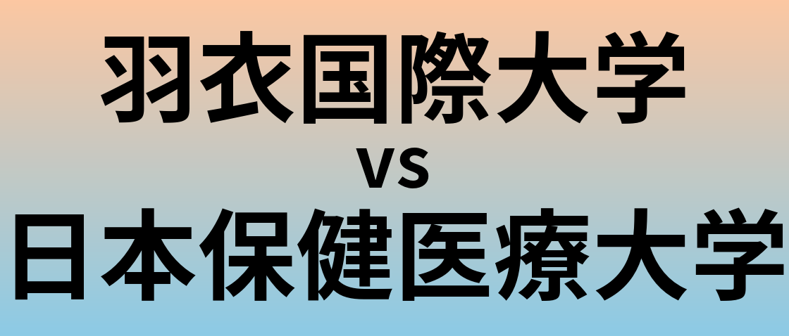 羽衣国際大学と日本保健医療大学 のどちらが良い大学?