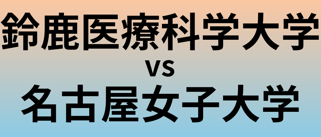 鈴鹿医療科学大学と名古屋女子大学 のどちらが良い大学?