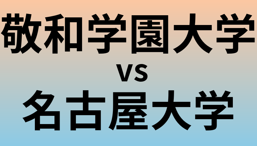 敬和学園大学と名古屋大学 のどちらが良い大学?