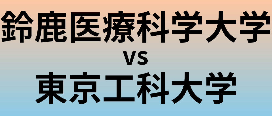 鈴鹿医療科学大学と東京工科大学 のどちらが良い大学?