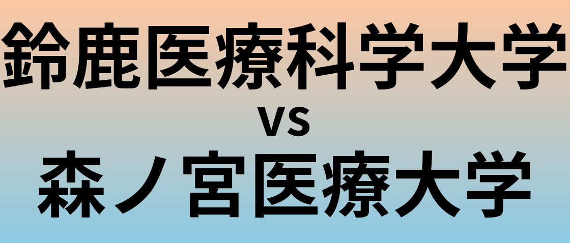 鈴鹿医療科学大学と森ノ宮医療大学 のどちらが良い大学?