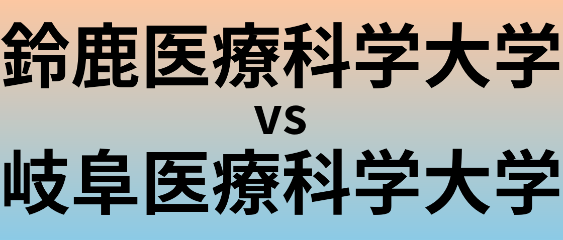 鈴鹿医療科学大学と岐阜医療科学大学 のどちらが良い大学?