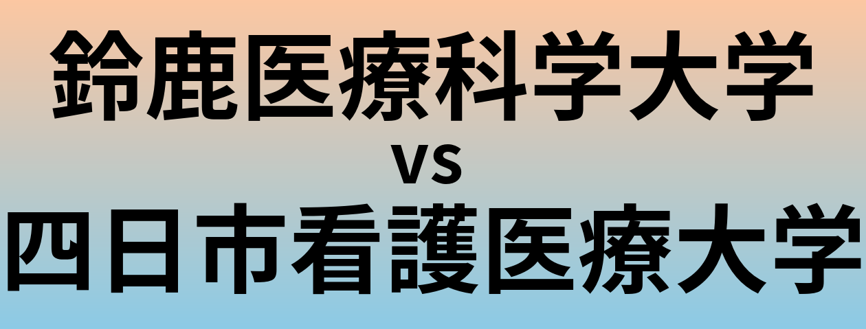 鈴鹿医療科学大学と四日市看護医療大学 のどちらが良い大学?