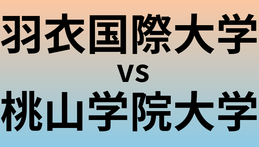 羽衣国際大学と桃山学院大学 のどちらが良い大学?