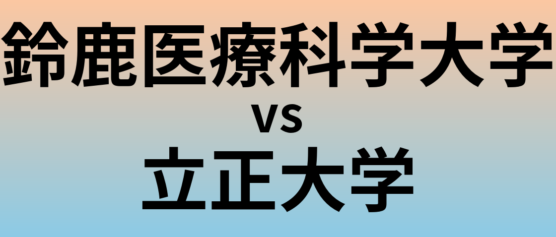 鈴鹿医療科学大学と立正大学 のどちらが良い大学?