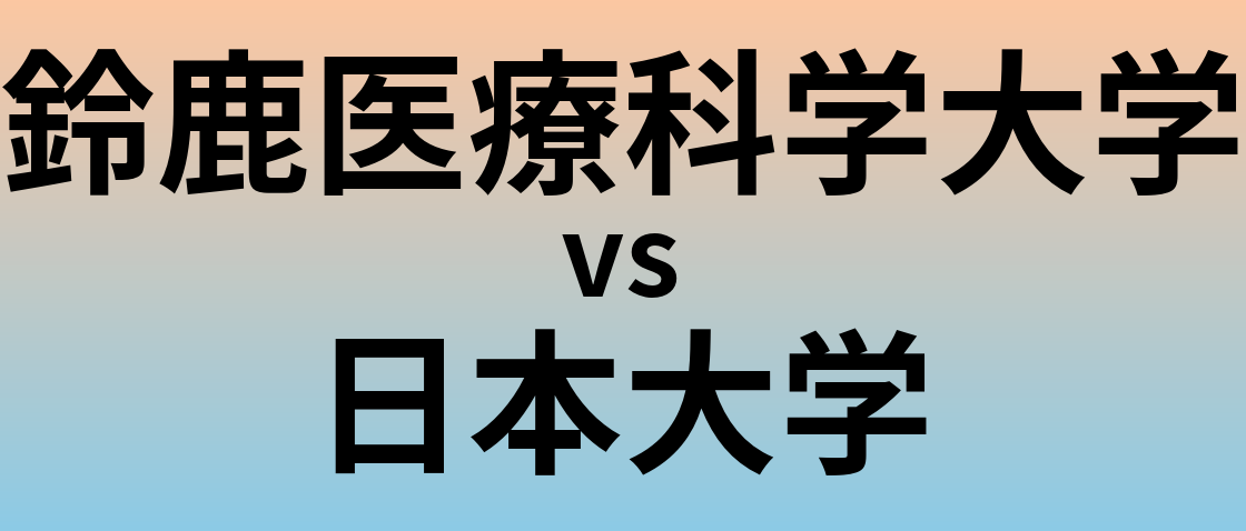 鈴鹿医療科学大学と日本大学 のどちらが良い大学?