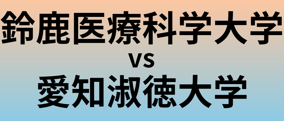 鈴鹿医療科学大学と愛知淑徳大学 のどちらが良い大学?