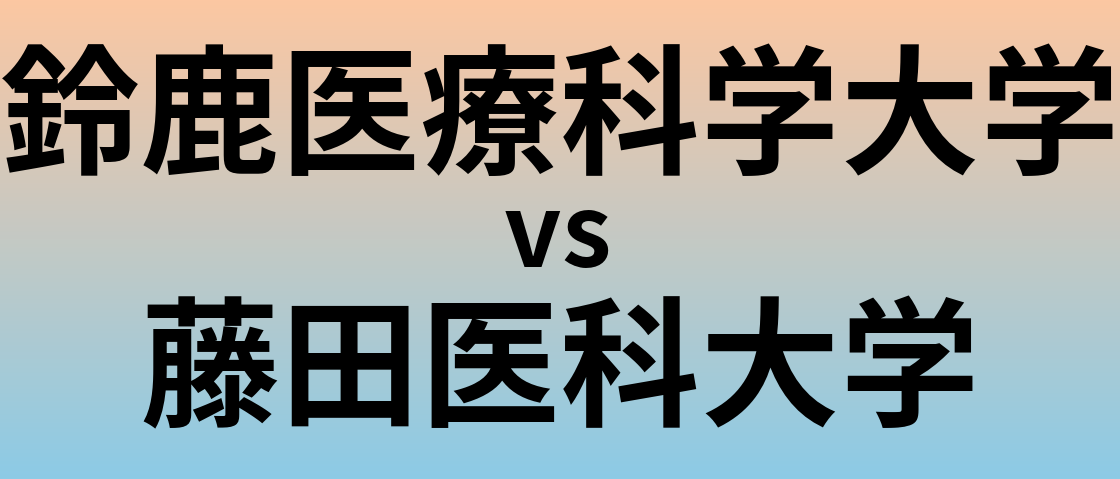 鈴鹿医療科学大学と藤田医科大学 のどちらが良い大学?