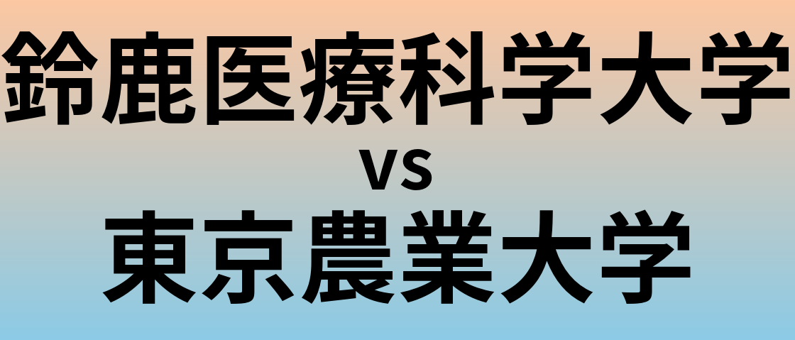 鈴鹿医療科学大学と東京農業大学 のどちらが良い大学?