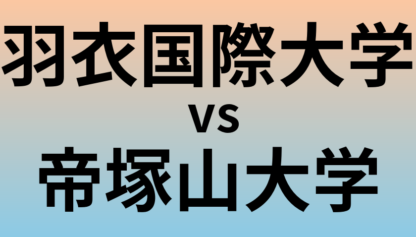 羽衣国際大学と帝塚山大学 のどちらが良い大学?