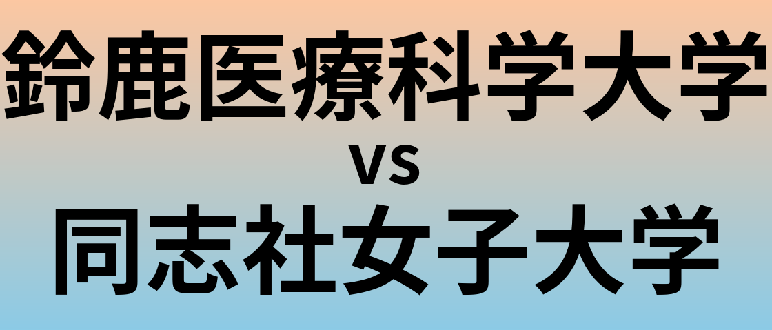 鈴鹿医療科学大学と同志社女子大学 のどちらが良い大学?