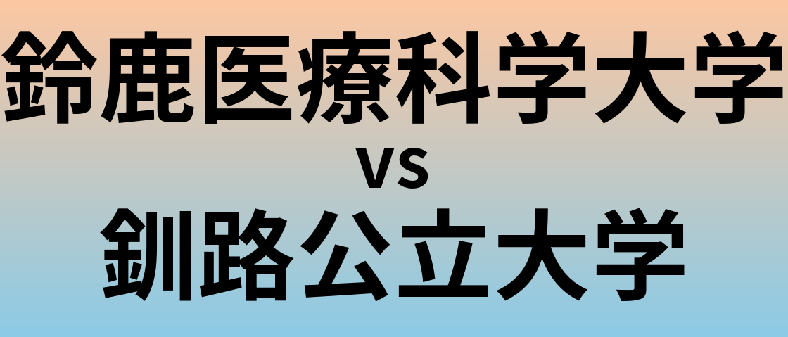 鈴鹿医療科学大学と釧路公立大学 のどちらが良い大学?