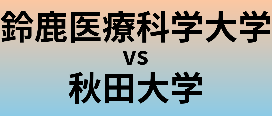 鈴鹿医療科学大学と秋田大学 のどちらが良い大学?