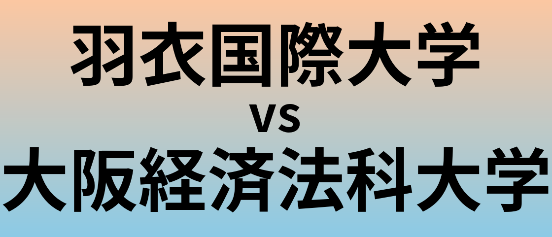 羽衣国際大学と大阪経済法科大学 のどちらが良い大学?