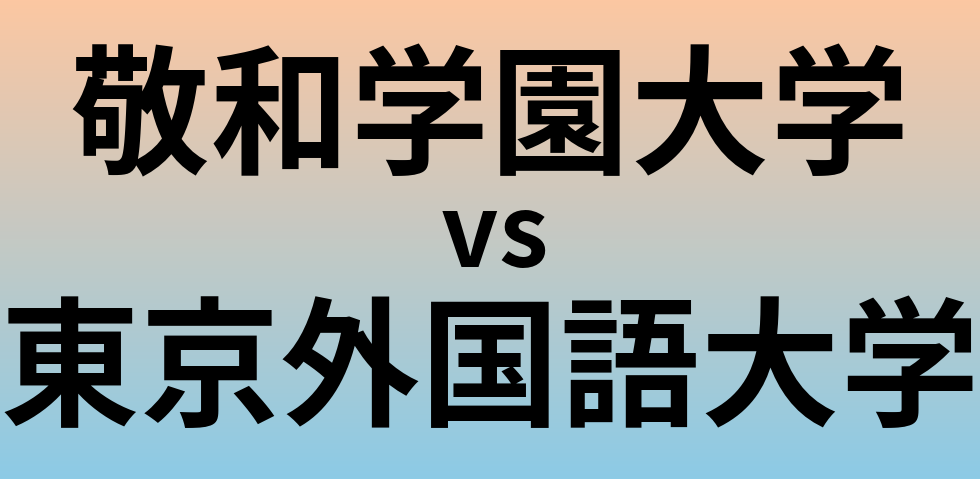敬和学園大学と東京外国語大学 のどちらが良い大学?