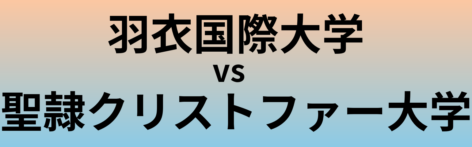 羽衣国際大学と聖隷クリストファー大学 のどちらが良い大学?