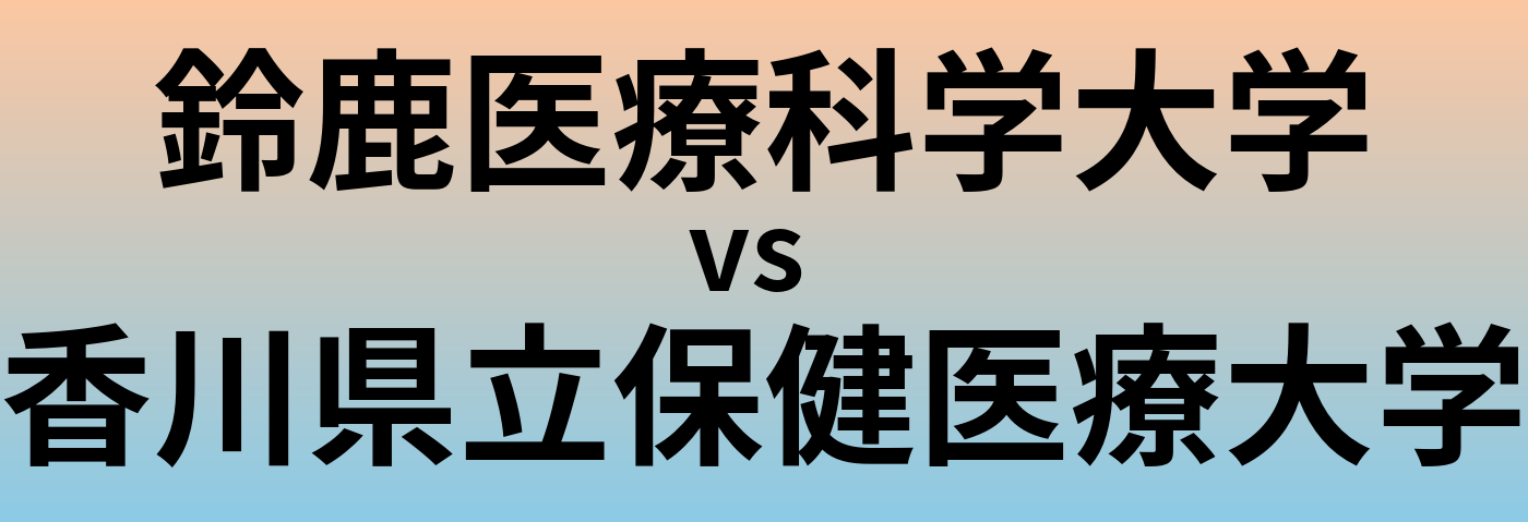 鈴鹿医療科学大学と香川県立保健医療大学 のどちらが良い大学?