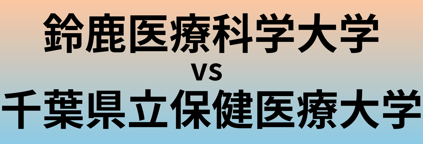 鈴鹿医療科学大学と千葉県立保健医療大学 のどちらが良い大学?