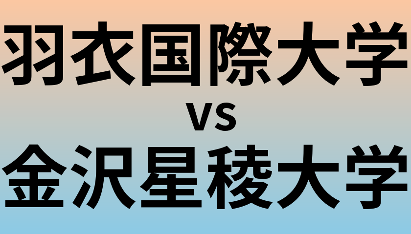 羽衣国際大学と金沢星稜大学 のどちらが良い大学?